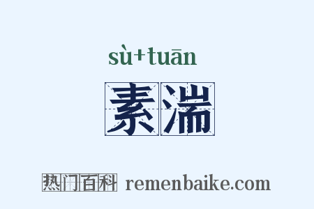 素湍是什么意思的图片